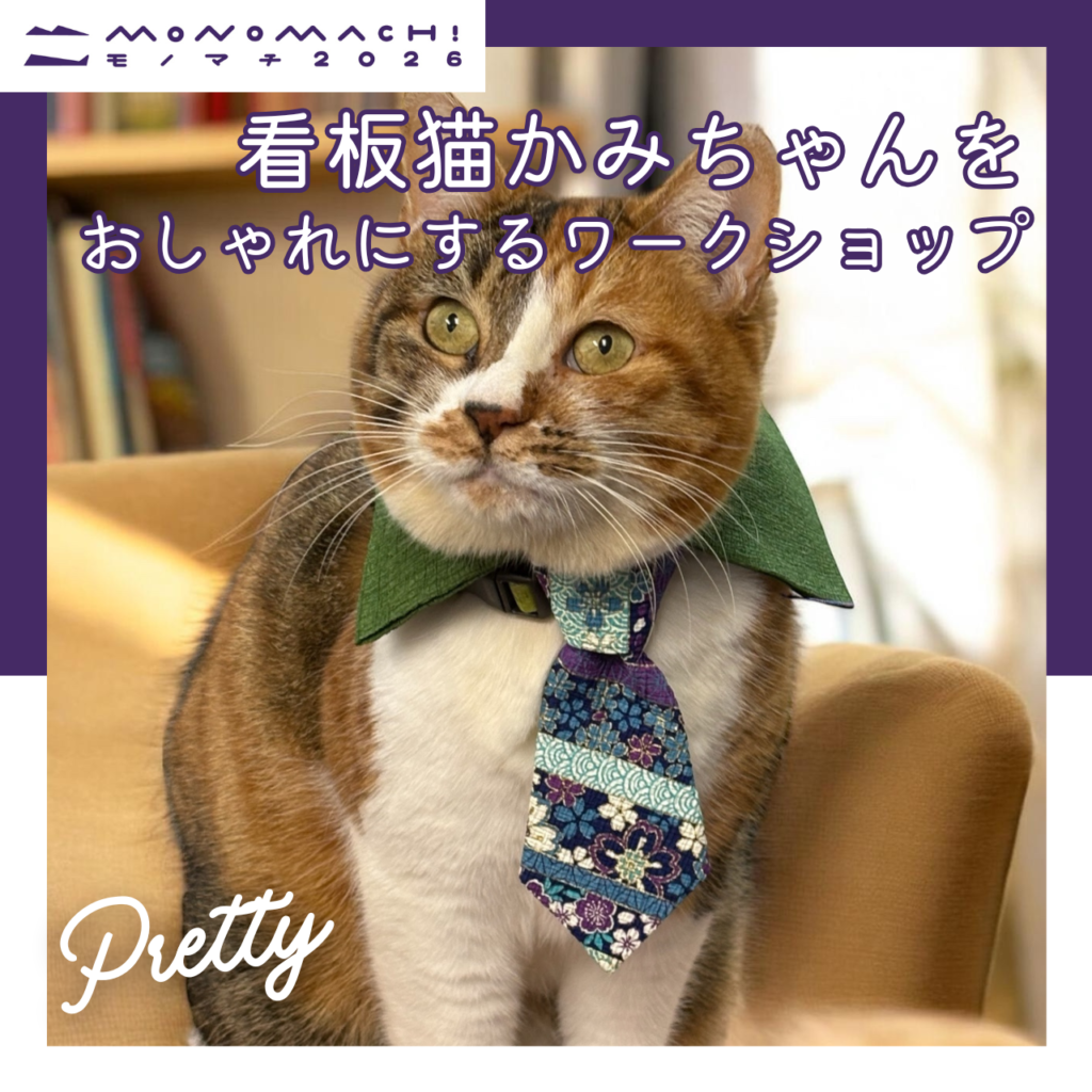 看板猫かみちゃんをおしゃれにするワークショップ