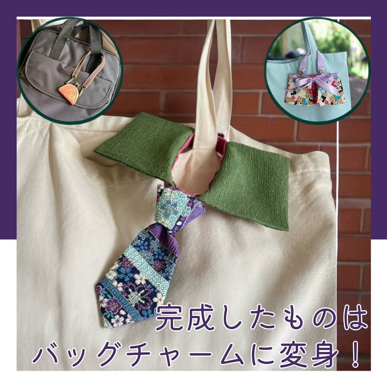 バッグチャームに変身