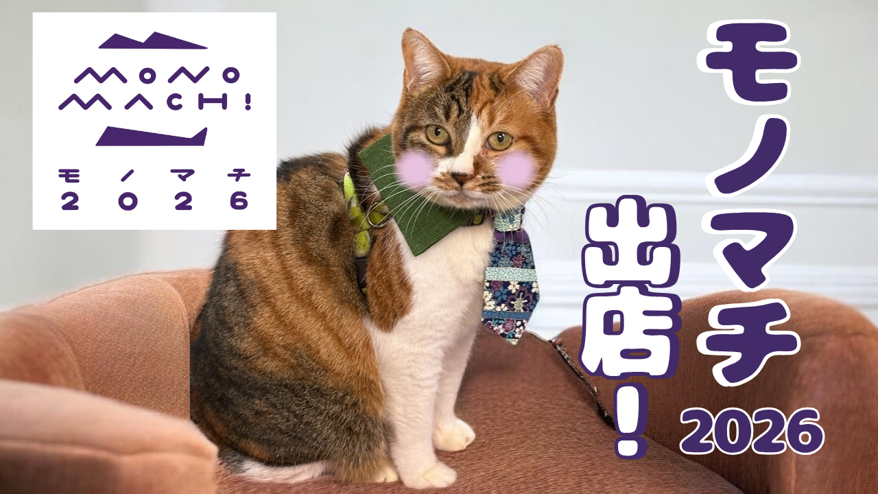 モノマチ2026出店