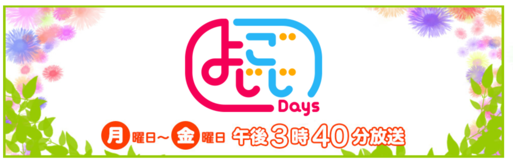 よじごじDays