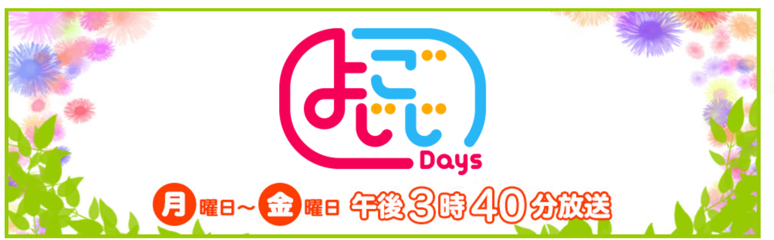 よじごじDays